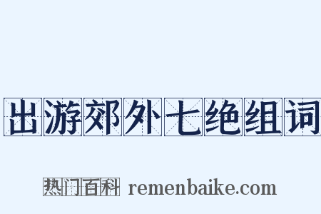 出游郊外七绝组词是什么意思的图片